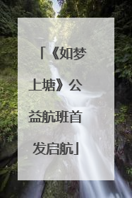 《如梦上塘》公益航班首发启航