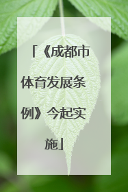 《成都市体育发展条例》今起实施