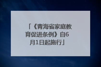 《青海省家庭教育促进条例》自6月1日起施行