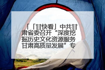 「甘快看」中共甘肃省委召开“深度挖掘历史文化资源服务甘肃高质量发展”专题协商座谈会 胡昌升主持并讲话