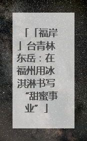 「福岸」台青林东岳：在福州用冰淇淋书写“甜蜜事业”