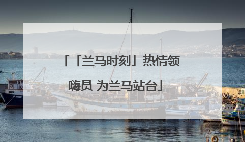 「兰马时刻」热情领嗨员 为兰马站台