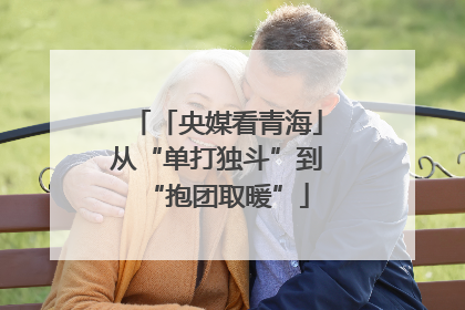 「央媒看青海」从“单打独斗”到“抱团取暖”