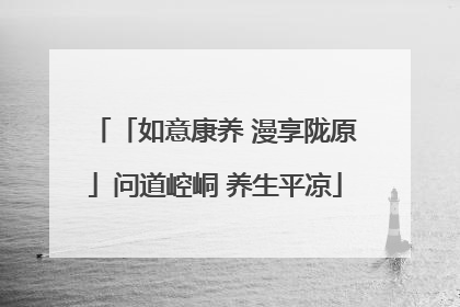 「如意康养 漫享陇原」问道崆峒 养生平凉