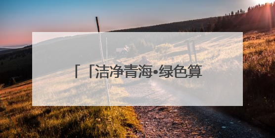 「洁净青海•绿色算力」以数绘图，让海量信息“跑起来”