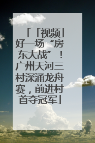 「视频」好一场“房东大战”！广州天河三村深涌龙舟赛，前进村首夺冠军