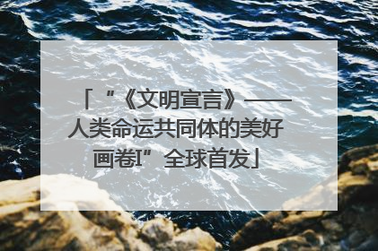 “《文明宣言》——人类命运共同体的美好画卷I”全球首发
