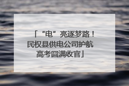“电”亮逐梦路！民权县供电公司护航高考圆满收官