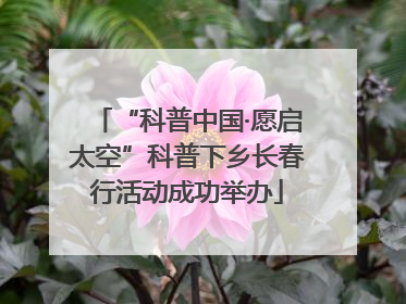 “科普中国·愿启太空”科普下乡长春行活动成功举办