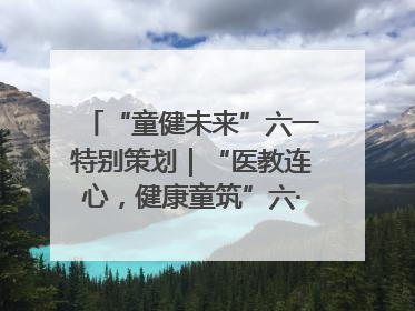 “童健未来”六一特别策划｜“医教连心，健康童筑”六·一送健康活动在济南市历下区俊德实验学校举行