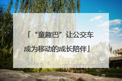 “童趣巴”让公交车成为移动的成长陪伴
