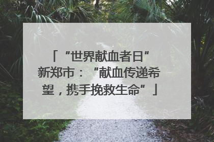 “世界献血者日” 新郑市：“献血传递希望，携手挽救生命”