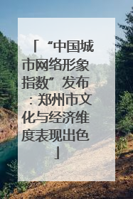 “中国城市网络形象指数”发布：郑州市文化与经济维度表现出色