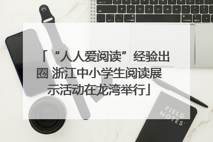 “人人爱阅读”经验出圈 浙江中小学生阅读展示活动在龙湾举行