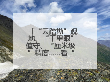 “云踏勘”观地、“千里眼”值守、“厘米级”精度……看“最强大脑”如何实现智慧治理