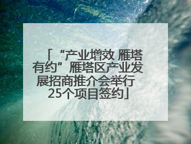 “产业增效 雁塔有约”雁塔区产业发展招商推介会举行 25个项目签约