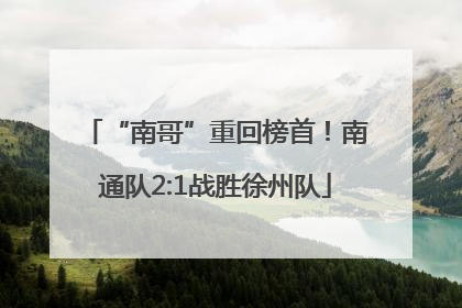 “南哥”重回榜首！南通队2:1战胜徐州队