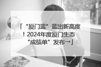 “厦门蓝”蓝出新高度！2024年度厦门生态“成绩单”发布→