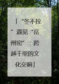 “冬不拉”遇见“岳州窑”：跨越千里的文化交响