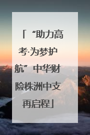 “助力高考·为梦护航”中华财险株洲中支再启程