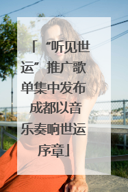 “听见世运”推广歌单集中发布 成都以音乐奏响世运序章