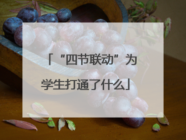 “四节联动”为学生打通了什么