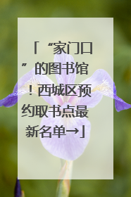 “家门口”的图书馆！西城区预约取书点最新名单→