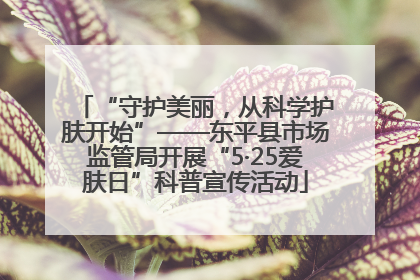 “守护美丽，从科学护肤开始”——东平县市场监管局开展“5·25爱肤日”科普宣传活动