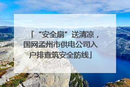 “安全扇”送清凉，国网孟州市供电公司入户排查筑安全防线
