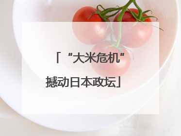 “大米危机”撼动日本政坛