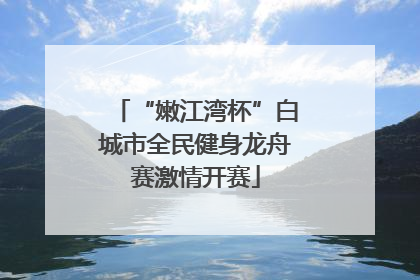“嫩江湾杯”白城市全民健身龙舟赛激情开赛