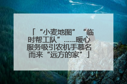 “小麦地图”“临时帮工队”……暖心服务吸引农机手慕名而来“远方的家”