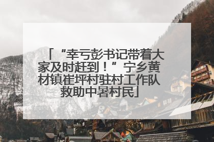 “幸亏彭书记带着大家及时赶到！”宁乡黄材镇崔坪村驻村工作队救助中暑村民