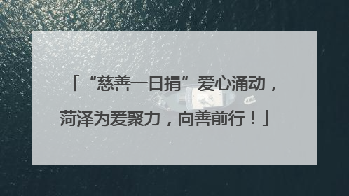 “慈善一日捐”爱心涌动，菏泽为爱聚力，向善前行！