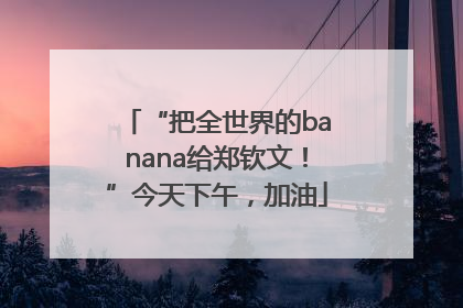 “把全世界的banana给郑钦文！”今天下午，加油