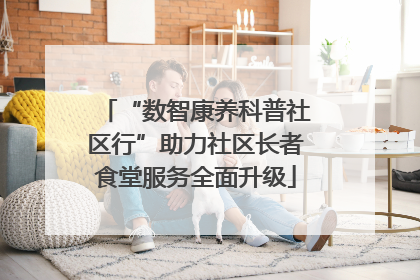 “数智康养科普社区行”助力社区长者食堂服务全面升级
