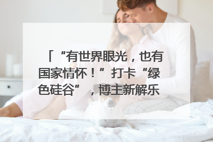 “有世界眼光，也有国家情怀！”打卡“绿色硅谷”，博主新解乐山｜网络名人四川行