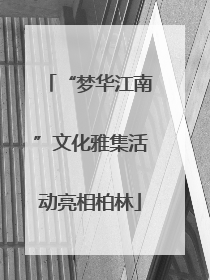“梦华江南”文化雅集活动亮相柏林