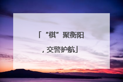 “棋”聚衡阳，交警护航