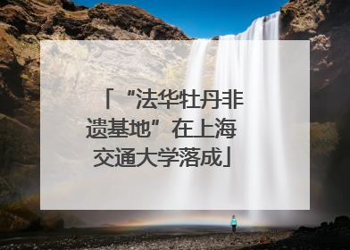 “法华牡丹非遗基地”在上海交通大学落成