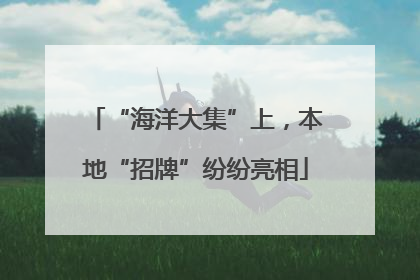 “海洋大集”上，本地“招牌”纷纷亮相