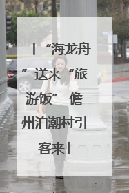 “海龙舟”送来“旅游饭” 儋州泊潮村引客来