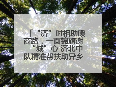 “济”时相助暖商路，一面锦旗谢“城”心 济北中队精准帮扶助异乡商户安家立业