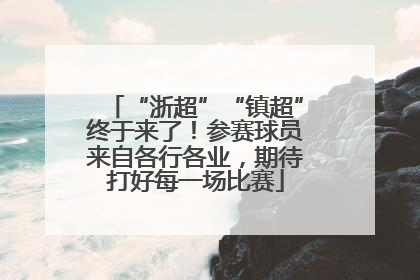 “浙超”“镇超”终于来了！参赛球员来自各行各业，期待打好每一场比赛