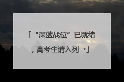 “深蓝战位”已就绪，高考生请入列→