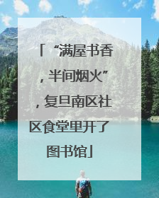 “满屋书香，半间烟火”，复旦南区社区食堂里开了图书馆