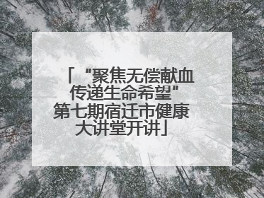 “聚焦无偿献血 传递生命希望”第七期宿迁市健康大讲堂开讲