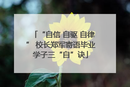 “自信 自驱 自律” 校长郑军寄语毕业学子三“自”诀