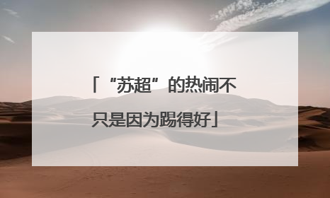 “苏超”的热闹不只是因为踢得好