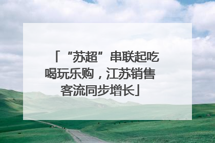 “苏超”串联起吃喝玩乐购,江苏销售客流同步增长